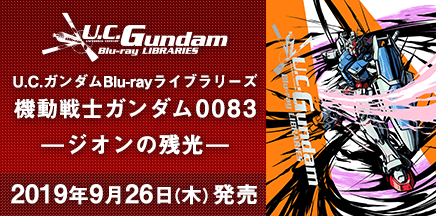 U.C.ガンダムBlu-rayライブラリーズ 機動戦士ガンダム0083　—ジオンの残光—　2019年9月26日（木）発売