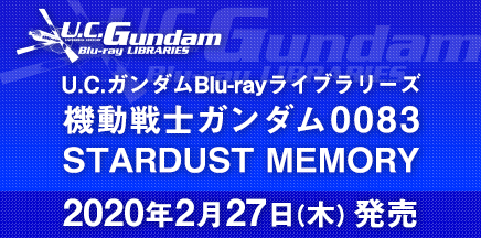 U.C.ガンダムBlu-rayライブラリーズ 機動戦士ガンダム0083　STARDUST MEMORY　2020年2月27日（木）発売