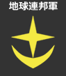 地球連邦軍