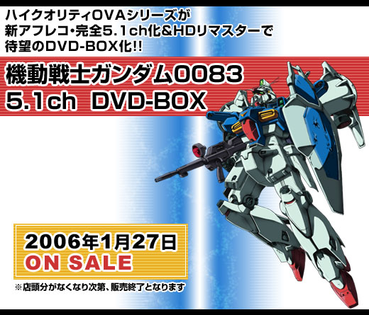 機動戦士ガンダム0083　5.1ch　DVD-BOX