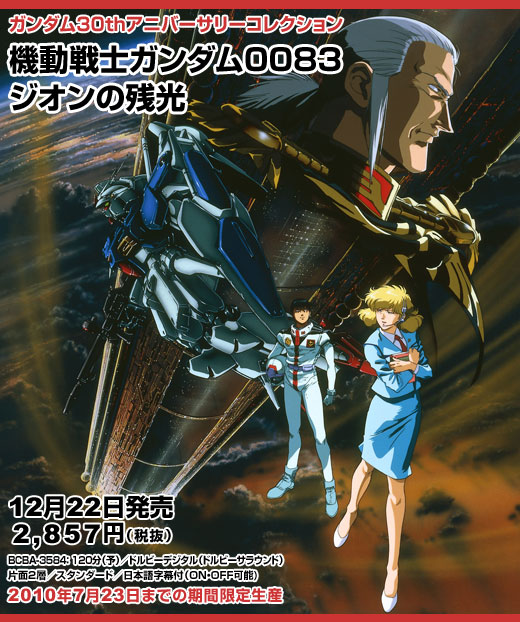 ガンダム３０ｔｈアニバーサリーコレクション　機動戦士ガンダム0083 ジオンの残光