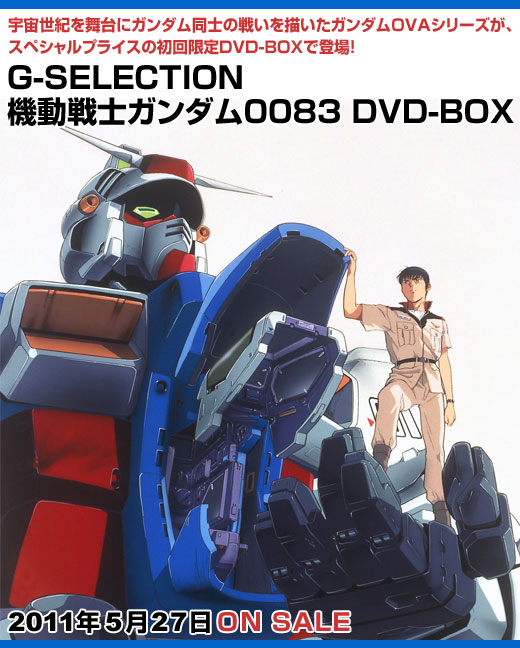 G-SELECTION　機動戦士ガンダム0083　DVD-BOX