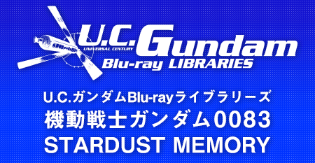U.C.ガンダムBlu-rayライブラリーズ 機動戦士ガンダム0083　STARDUST MEMORY