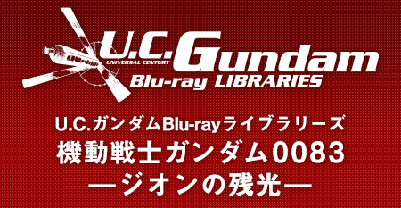 U.C.ガンダムBlu-rayライブラリーズ 機動戦士ガンダム0083　—ジオンの残光—