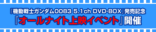 『機動戦士ガンダム0083 5.1ch DVD-BOX』発売記念オールナイト上映イベント開催決定！