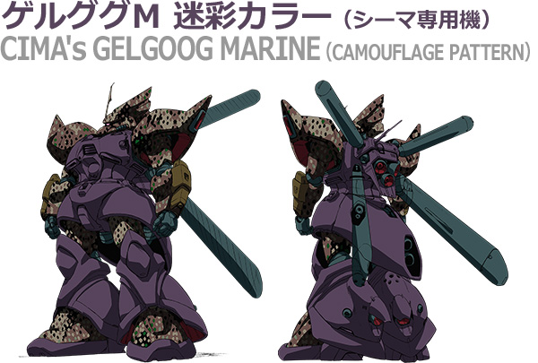 ゲルググＭ 迷彩カラー（シーマ専用機）CIMA's GELGOOG MARINE（CAMOUFLAGE PATTERN）