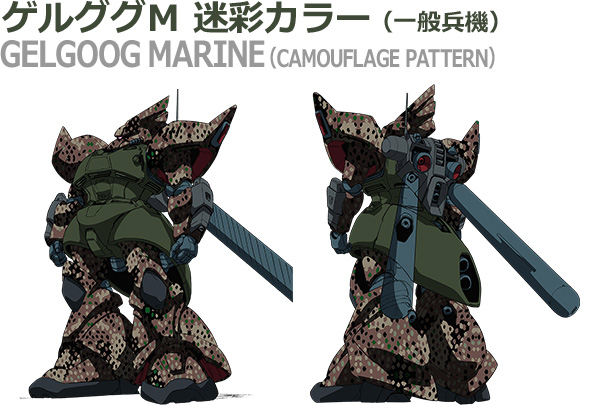 ゲルググＭ 迷彩カラー（一般兵機）GELGOOG MARINE（CAMOUFLAGE PATTERN）