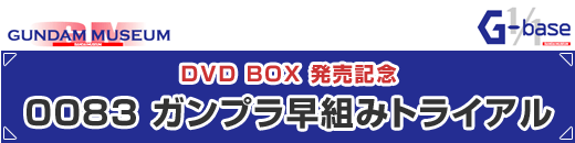 0083 ガンプラ早組みトライアル